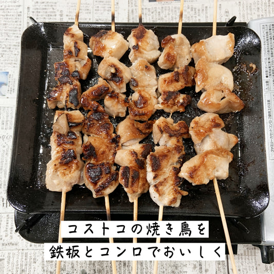 コストコの焼き鳥を鉄板とコンロでおいしくいただく