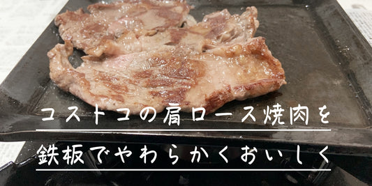 コストコの肩ロース焼肉を鉄板で柔らかくおいしく