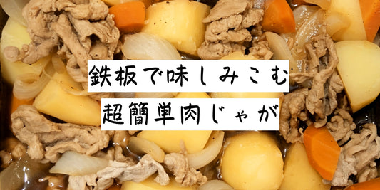 鉄板で味が染み込む、超簡単肉じゃが