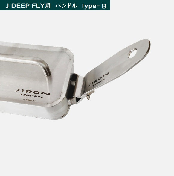 J DEEP FLY7.8用 ハンドル 引っ掛け式 type-B