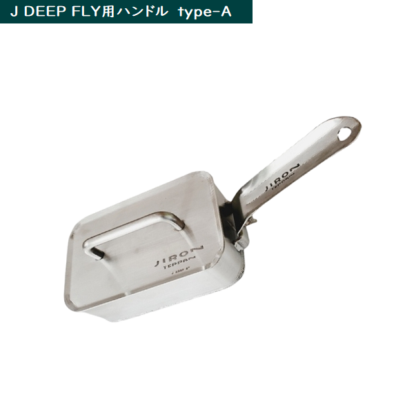 J DEEP FLY7.8用 ハンドル 固定式 type-A