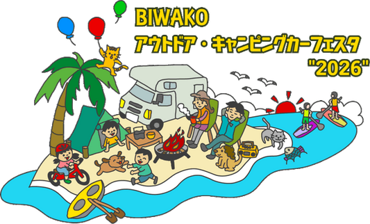 琵琶湖イベント